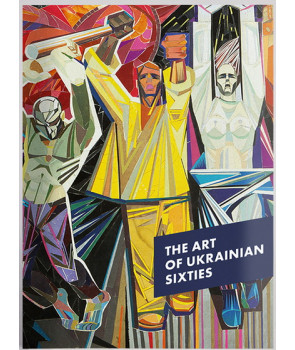 Украинское искусство 60-тых / The Art Of Ukrainian Sixties