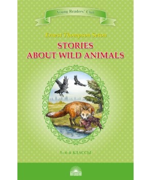 Рассказы о диких животных (Stories about Wild Animals) Книга для чтения на английском языке в 5-6-х классах
