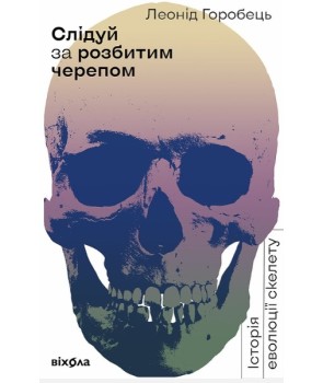 Слідуй за розбитим черепом: історія еволюції скелета