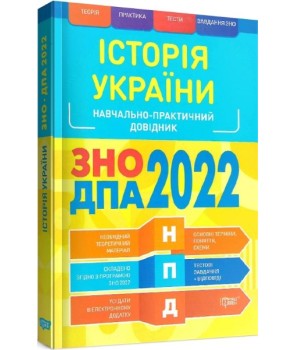 Історія України ЗНО, ДПА 2022 Навчально-практичний довідник