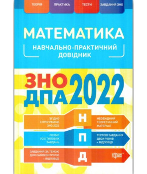 Математика ЗНО, ДПА 2022 Навчально-практичний довідник