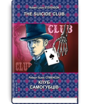The Suicide Club = Клуб самогубців