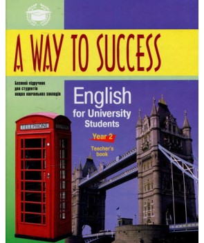 A Way to Success. Шлях до успіху. Англійська для студентів університету. Рік 2 (teacher's book)
