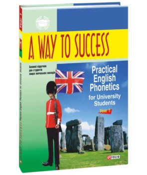 A Way to Success. Шлях до успіху. Практична англійська фонетика для студентів університету. Рік 1