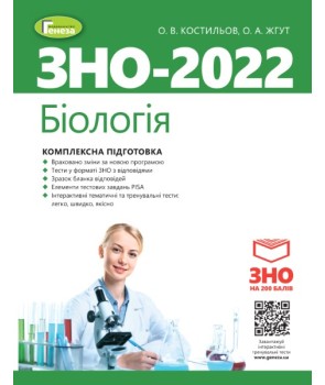 ЗНО 2022.Біологія. Комплексна підготовка + Інтерактивні тести