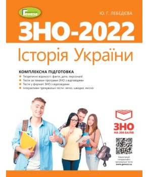 ЗНО 2022. Історія України. Комплексна підготовка + Інтерактивні тести