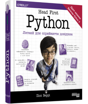 Head First. Python. Легкий для сприйняття довідник