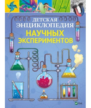 Детская энциклопедия научных экспериментов