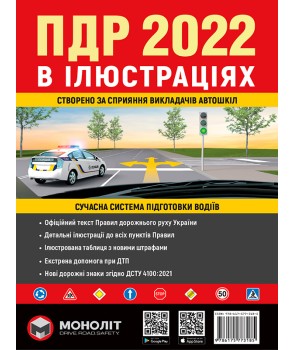 Правила Дорожнього Руху України 2022 р. Ілюстрований навчальний посібник