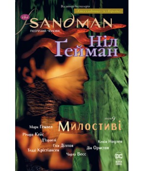 The Sandman. Пісочний чоловік. Книга 9. Милостиві