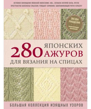 280 японских ажуров для вязания на спицах. Большая коллекция изящных узоров 