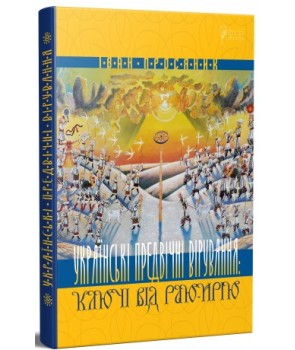 Українські предвічні вірування: ключі від Раю-Ирію