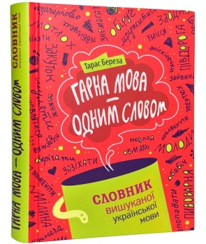 Гарна мова – одним словом: словник вишуканої української мови