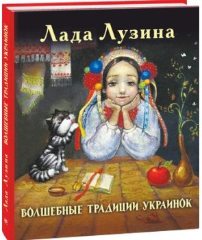 Волшебные традиции украинок