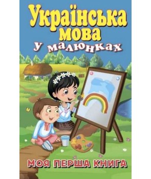 Українська мова у малюнках. Моя перша книга