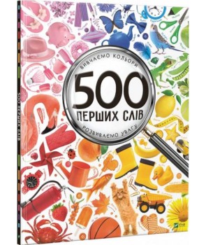 500 перших слів Вчимо кольори та цифри