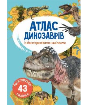 Атлас динозаврів з багаторазовими наліпками