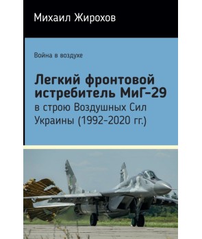Легкий фронтовой истребитель МиГ-29