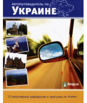 Автопутеводитель по Украине. 12 популярных маршрутов