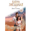 Новая книга от автора бестселлеров Елены Звездной!
